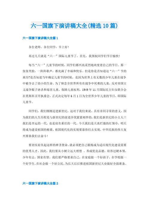 六一国旗下演讲稿大全(精选10篇)
