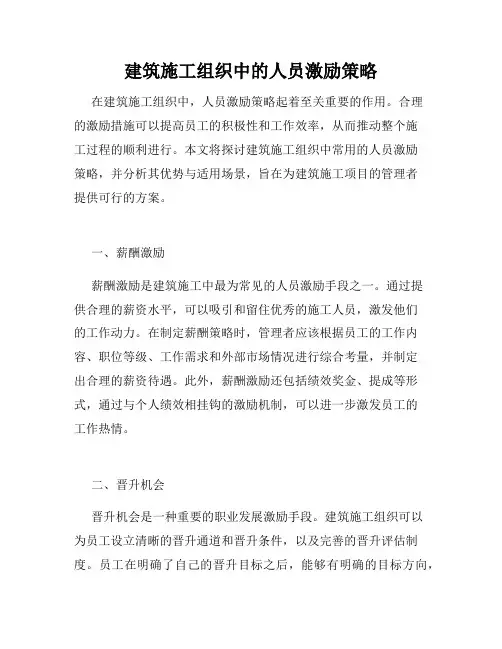 建筑施工组织中的人员激励策略