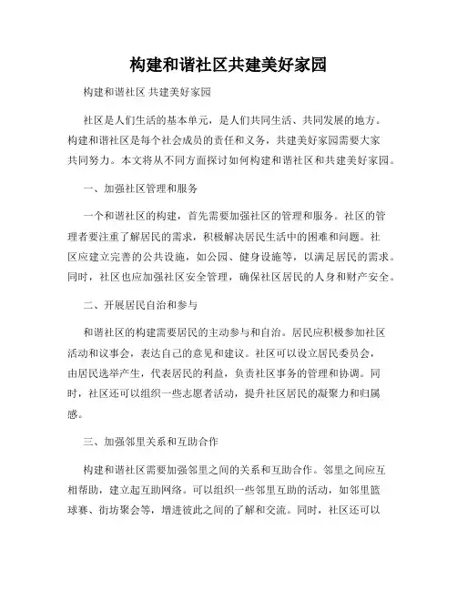 构建和谐社区共建美好家园