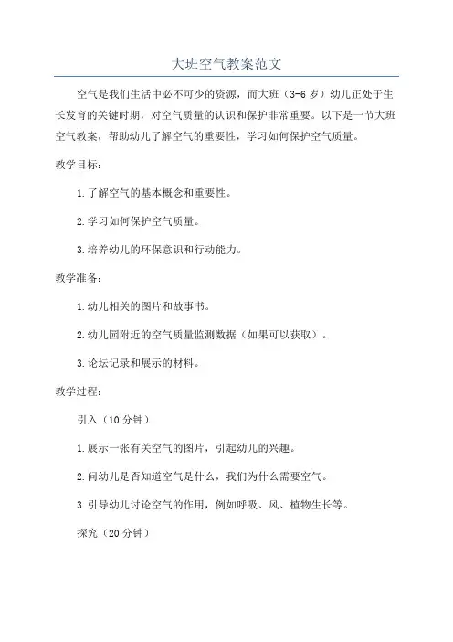 大班空气教案范文