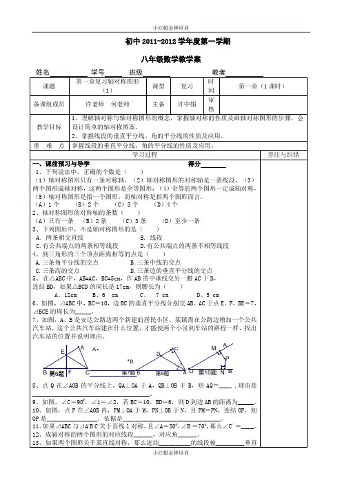 第一章轴对称图形复习教学案(1)(苏科版八年级上)