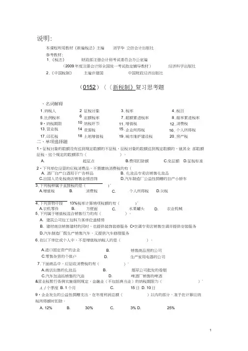 西南大学《新税制》复习思考题及答案
