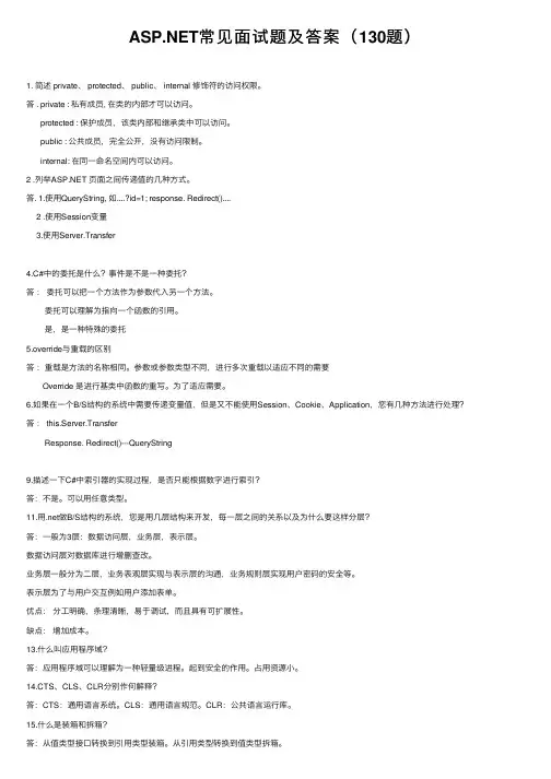 ASP.NET常见面试题及答案（130题）