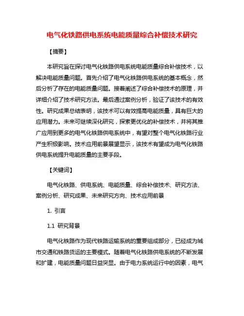 电气化铁路供电系统电能质量综合补偿技术研究