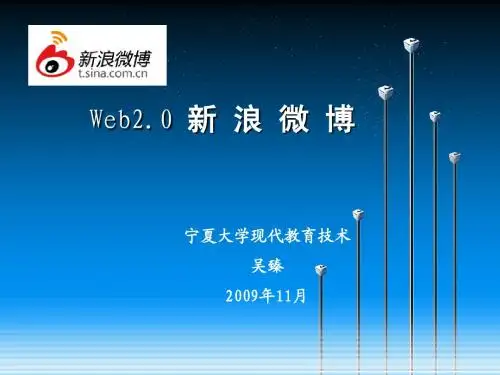 Web2.0 新浪微博