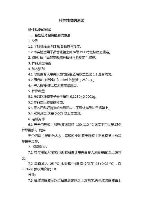特性粘度的测试