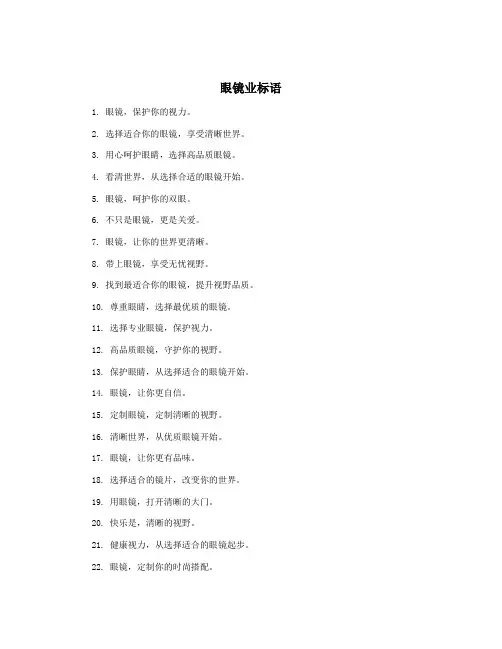 眼镜业标语