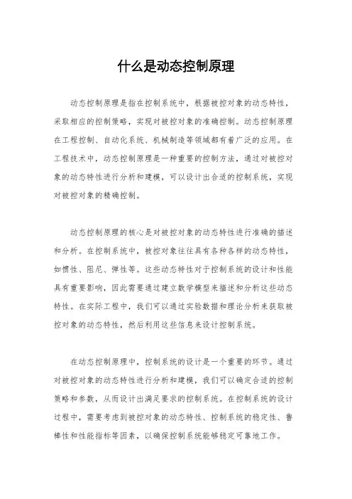 什么是动态控制原理