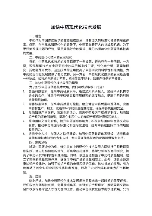 加快中药现代化技术发展