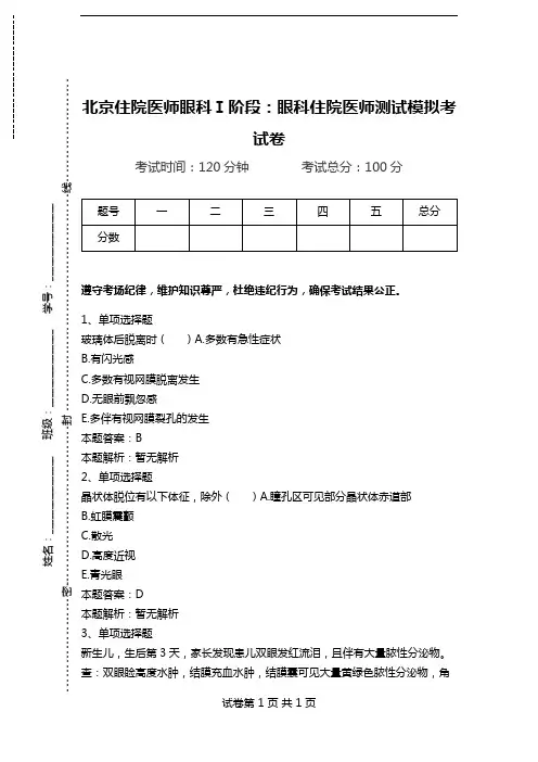北京住院医师眼科Ⅰ阶段：眼科住院医师测试模拟考试卷.doc