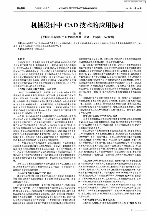 机械设计中CAD技术的应用探讨