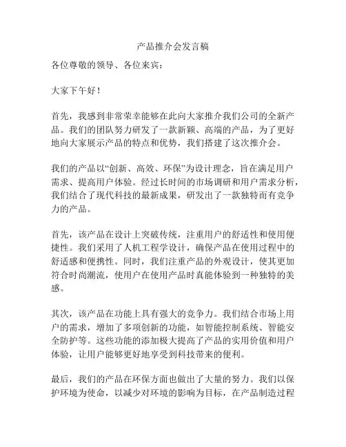 产品推介会发言稿