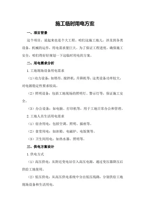 施工临时用电方案