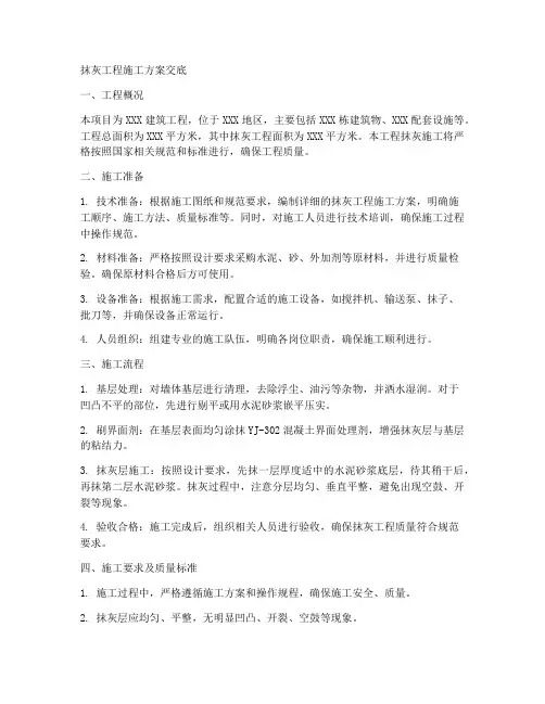 抹灰工程施工方案交底