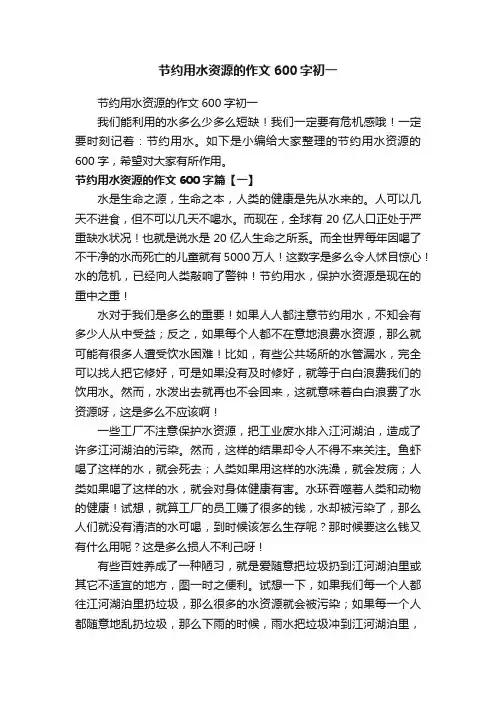 节约用水资源的作文600字初一