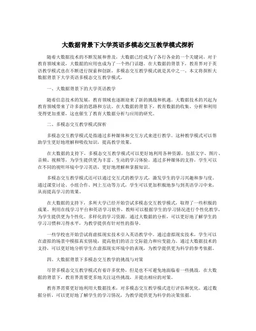 大数据背景下大学英语多模态交互教学模式探析