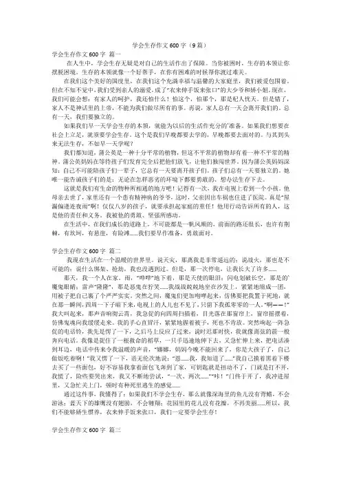 学会生存作文600字(9篇)