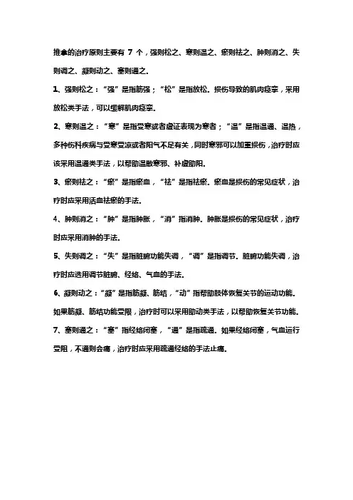 简述推拿的治疗原则。