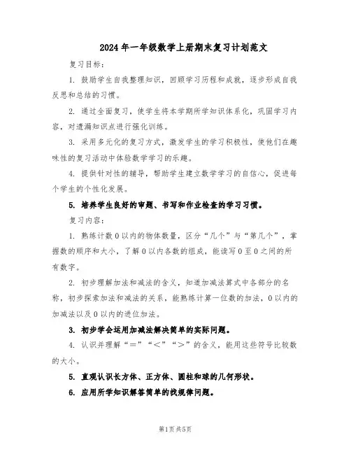 2024年一年级数学上册期末复习计划范文（二篇）
