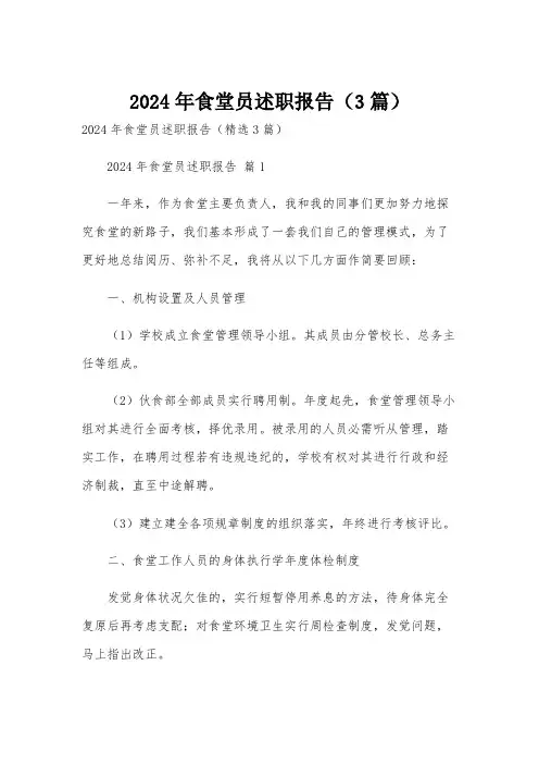 2024年食堂员述职报告(3篇)