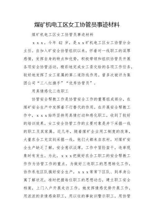 煤矿机电工区女工协管员事迹材料