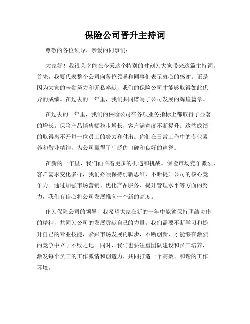 保险公司晋升主持词