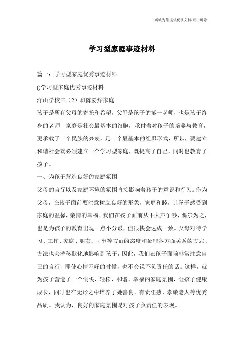 学习型家庭事迹材料