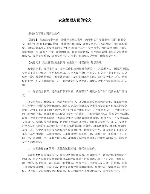 安全管理方面的论文