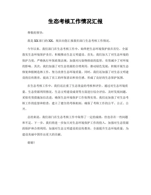 生态考核工作情况汇报