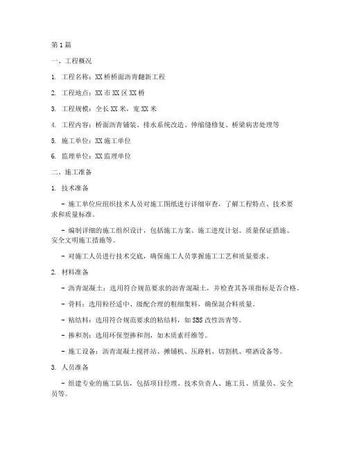 桥面沥青翻新施工方案范本(3篇)
