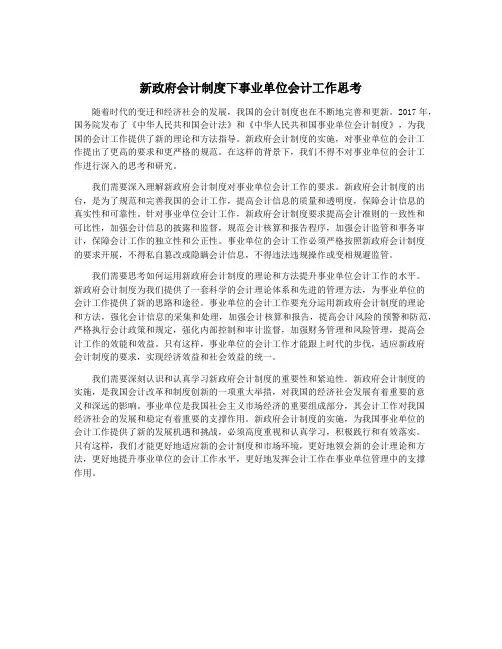 新政府会计制度下事业单位会计工作思考