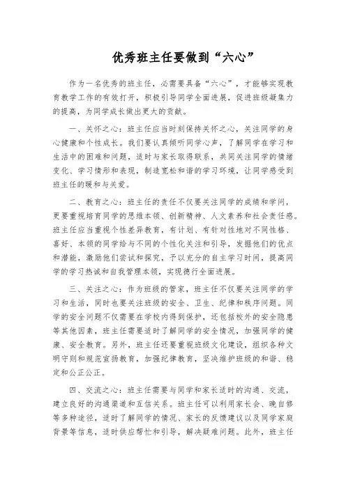 优秀班主任要做到“六心”