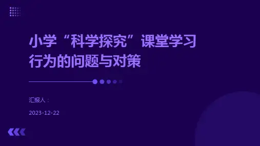 小学“科学探究”课堂学习行为的问题与对策