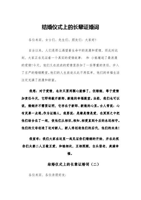 结婚仪式上的长辈证婚词(四篇)