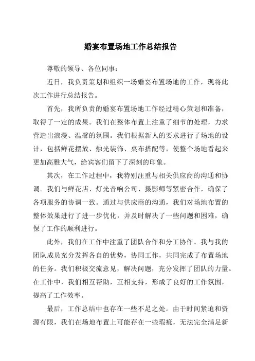 婚宴布置场地工作总结报告
