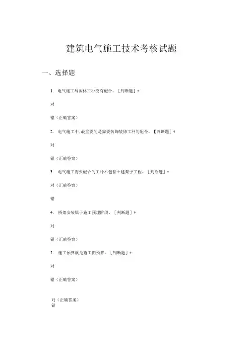 建筑电气施工技术考核试题题库与答案