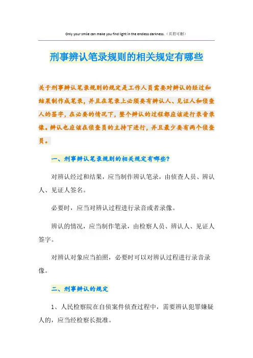 刑事辨认笔录规则的相关规定有哪些