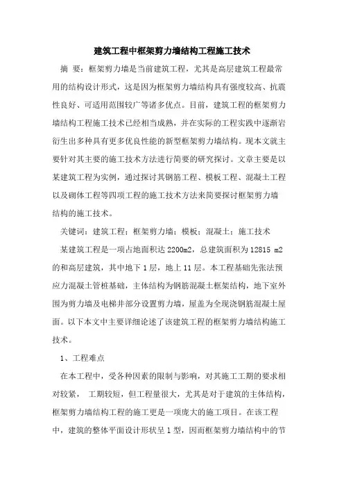 建筑工程中框架剪力墙结构工程施工技术