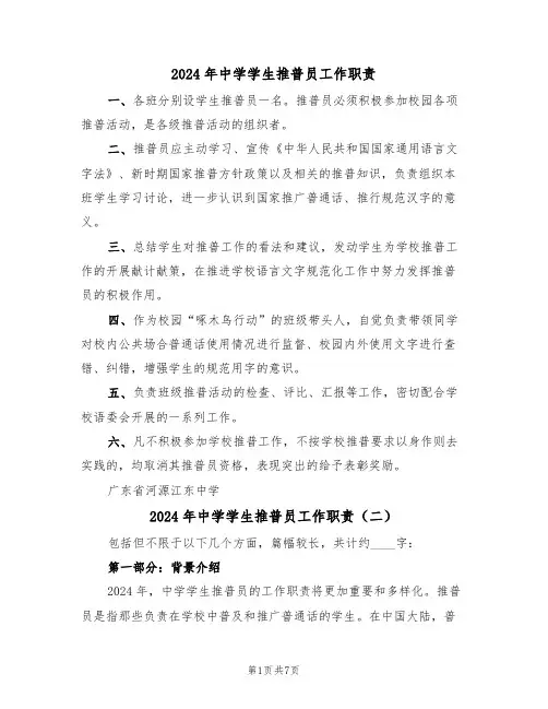 2024年中学学生推普员工作职责(三篇)