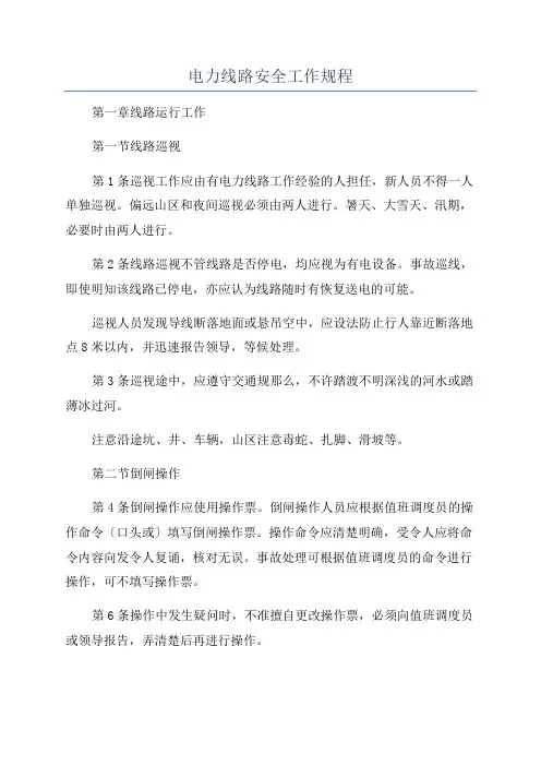 电力线路安全工作规程