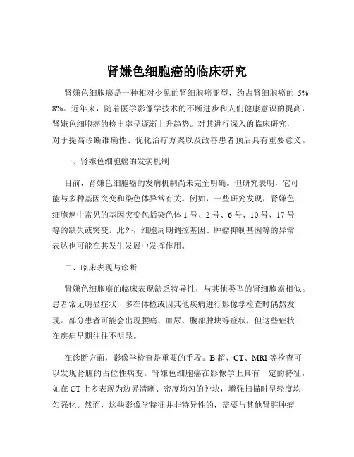 肾嫌色细胞癌的临床研究