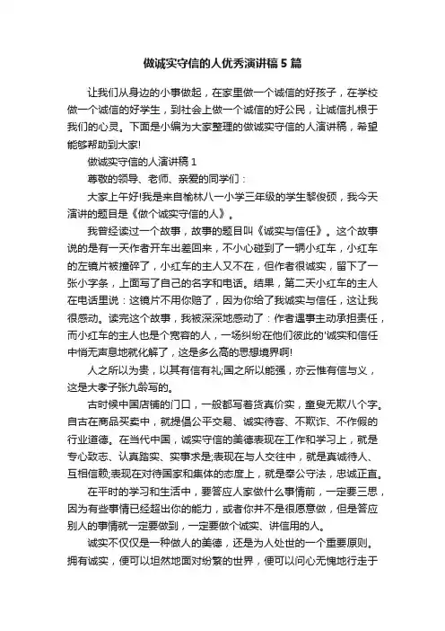 做诚实守信的人优秀演讲稿5篇