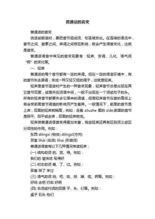 普通话的音变