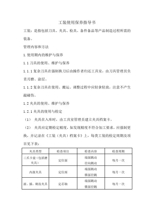 工装使用保养指导书