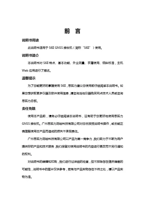 思拓力 S6II 卓越型 RTK 说明书