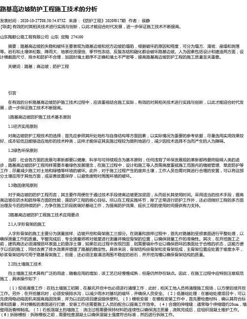 路基高边坡防护工程施工技术的分析