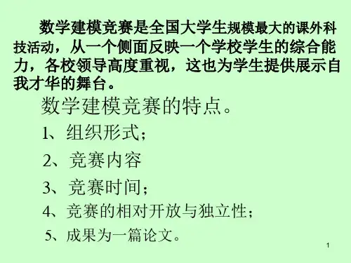 数学建模竞赛集训精品PPT课件