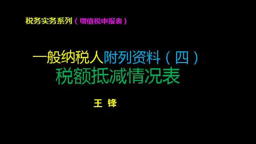 2.5.5增值税申报表(一般纳税人附列资料(四)(税额抵减情况表))19.8.1