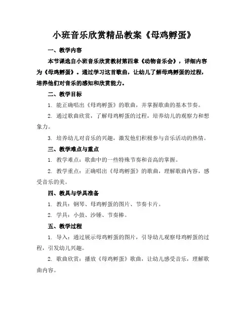 小班音乐欣赏精品教案《母鸡孵蛋》