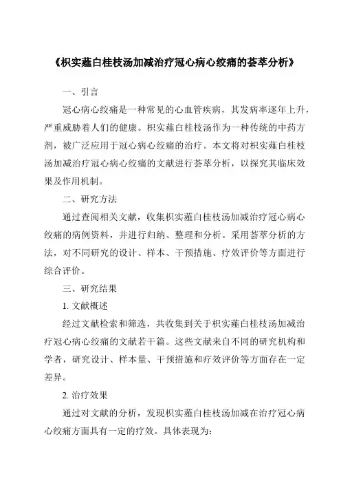 《枳实薤白桂枝汤加减治疗冠心病心绞痛的荟萃分析》